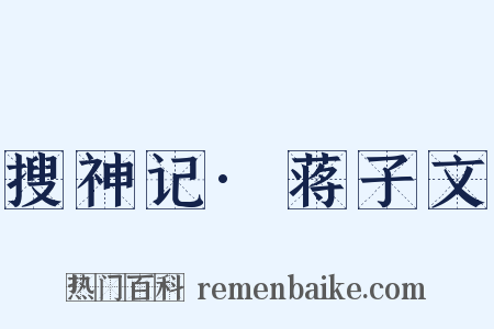 搜神记·蒋子文是什么意思的图片